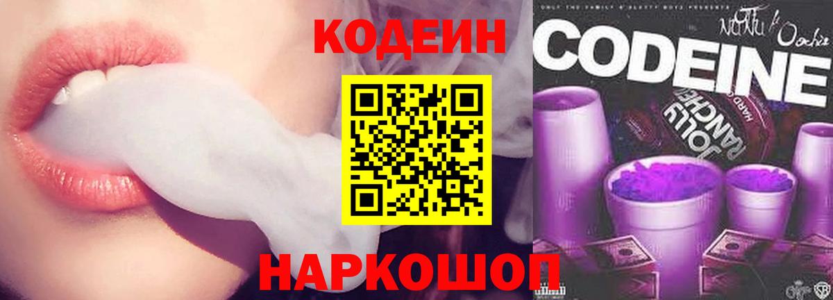 Кодеиновый сироп Lean Purple Drank  Вход с VPN  Михайловка 